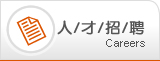 人才招聘