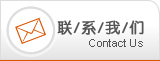 联系我们
